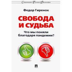 Свобода и судьба. Что мы поняли благодаря пандемии?