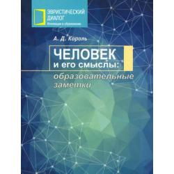 Человек и его смыслы. Образовательные заметки