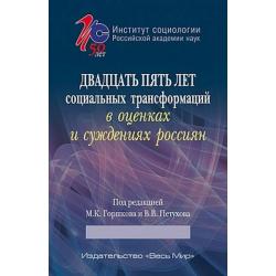 Двадцать пять лет социальных трансформаций в оценках и суждениях россиян опыт социологического анализа
