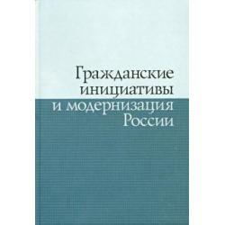 Гражданские инициативы и модернизация России