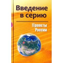 Проекты России. Введение в серию