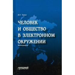 Человек и общество в электронном окружении