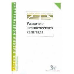 Развитие человеческого капитала - новая социальная политика. Сборник научных статей