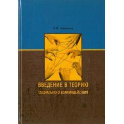 Введение в теорию социального взаимодействия