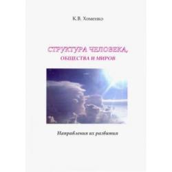 Структура человека, общества и миров. Направления их развития