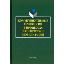 Коммуникативные технологии в процессе политической