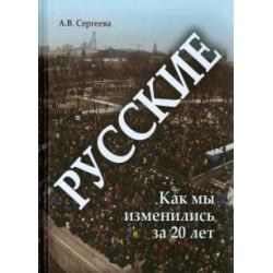 Русские. Как мы изменились за 20 лет?