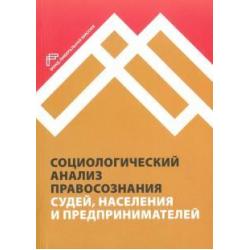 Социологический анализ правосознания судей, населения и предпринимателей