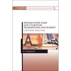 Французский язык для студентов медицинских колледжей. Сборник текстов