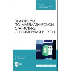 Практикум по математической статистике с примерами в Excel. Учебное пособие для СПО
