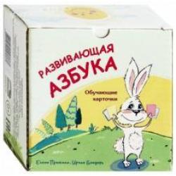 Развивающая азбука. Обучающие карточки