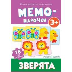 Мемо-парочки Зверята, 18 карточек