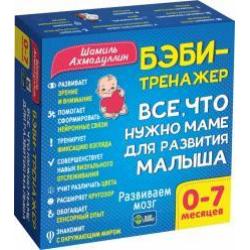 Бэби-тренажер. Все, что нужно маме для развития малыша. Для детей 0-7 месяцев. Развивающий комплект