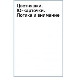 Цветняшки. IQ-карточки. Логика и внимание