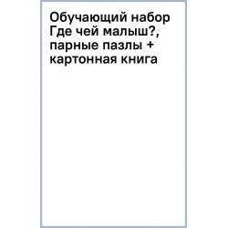 Обучающий набор. Где чей малыш?, парные пазлы + картонная книга