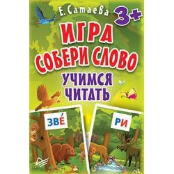 Игра Собери слово. Учимся читать (90 карточек)