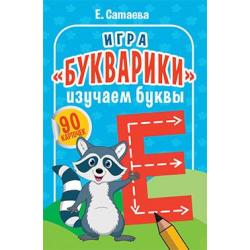 Игра Букварики. Изучаем буквы, 90 карточек