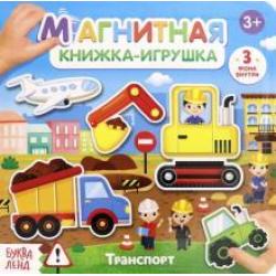 Магнитная книжка-игрушка Транспорт