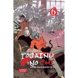 Togainu no chi. Кровь виновного пса. Том 6