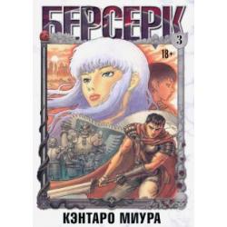 Берсерк. Том 3