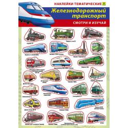 Железнодорожный транспорт России. Наклейки тематические