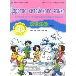 Chinese Paradise (Russian Edition) 3B - Workbook