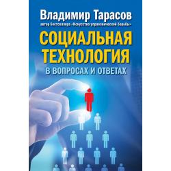Социальная технология в вопросах и ответах / Тарасов Владимир
