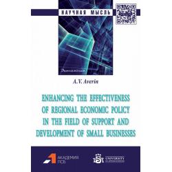 Enhancing the effectiveness of regional economic policy in the field of support and development of small businesses