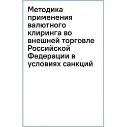 Методика применения валютного клиринга во внешней торговле Российской Федерации в условиях санкций
