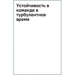 Устойчивость команд в турбулентное время