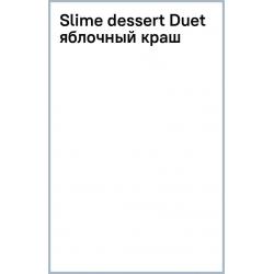 Slime dessert Duet яблочный краш