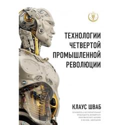 Технологии Четвертой промышленной революции / Шваб Клаус, Дэвис Николас