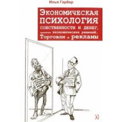 Экономическая психология собственности и денег, понятия экономических решений, торговли и рекламы