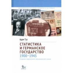 Статистика и германское государство, 1900–1945. Создание современного экономического знания