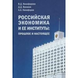 Российская экономика и ее институты. Прошлое и настоящее