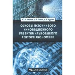 Основы устойчивого инновационного развития наукоемкого сектора экономики