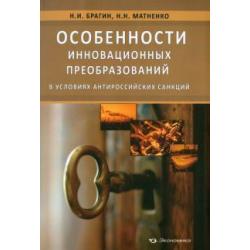 Особенности инновационных преобразований в условиях антироссийских санкций