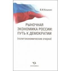 Рыночная экономика России. Путь к демократии (политэкономические очерки)