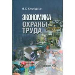 Экономика охраны труда (разработка концепции государственного управления охраной труда