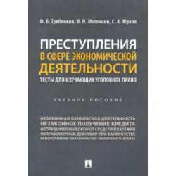 Преступления в сфере экономич.деят.Обучающие тесты