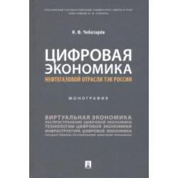 Цифровая экономика нефтегазовой отрасли ТЭК России