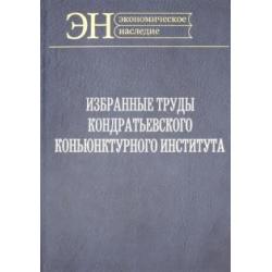 Избр.труды Кондратьевского Конъюнктурного институт