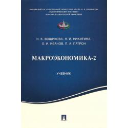 Макроэкономика-2. Учебник
