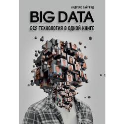 BIG DATA. Вся технология в одной книге / Вайгенд Андреас 