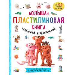 Большая пластилиновая книга увлечений и развлечений / Кабаченко С.