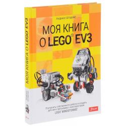 Моя книга о LEGO EV3