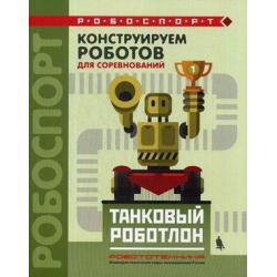 Конструируем роботов для соревнований. Танковый роботлон. Учебное пособие