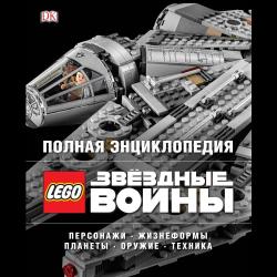 LEGO. Звёздные войны. Полная энциклопедия