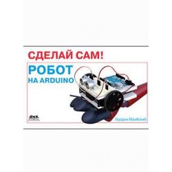 Сделай сам! Робот на Arduino