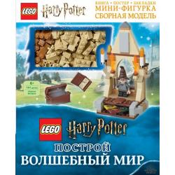 LEGO Harry Potter. Построй волшебный мир (+ набор из 101 элемента)